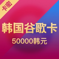 韩国 谷歌Google play礼品卡 50000 韩元