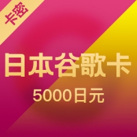 日本谷歌Google play礼品卡5000日元