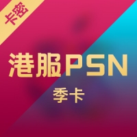 港服港币PSN 90天会籍季卡PS4三个月会员
