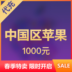 【春季特卖】iTunes中国区苹果app 1000元代充