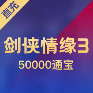 【直充】金山 剑侠情缘3/500元 50000通宝