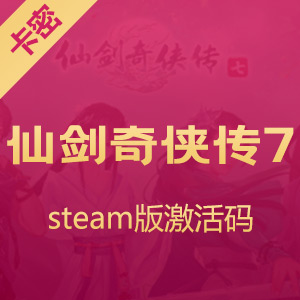 仙剑奇侠传7 steam版激活码