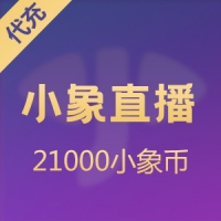 【直充】小象直播 21000小象币