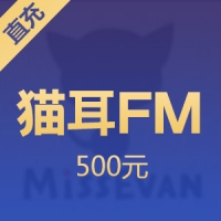 【直充】猫耳FM 5000钻石