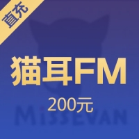 【直充】猫耳FM 2000钻石