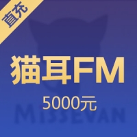 【直充】猫耳FM 50000钻石