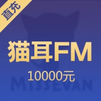 【直充】猫耳FM 100000钻石