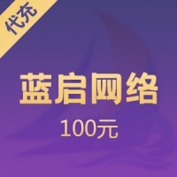 蓝启网络 100元心币