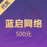 蓝启网络 500元心币