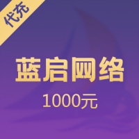 蓝启网络 1000元心币
