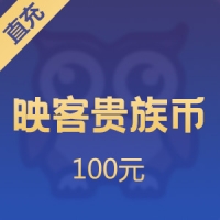【直充】映客贵族币 100元