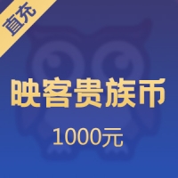【直充】映客贵族币 1000元