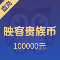 【直充】映客贵族币 100000元