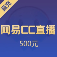 【直充】网易CC直播 500元 C券
