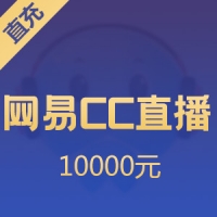 【直充】网易CC直播 10000元 C券