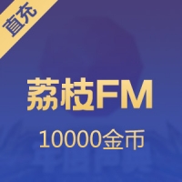 【直充】荔枝FM 1000元 10000金币