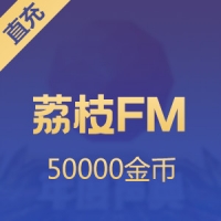 【直充】荔枝FM 5000元 50000金币