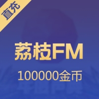 【直充】荔枝FM 10000元 100000金币