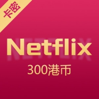 香港 奈飞 Netflix 300港币礼品卡