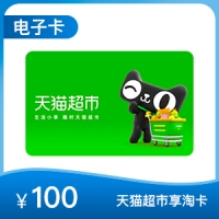 【电子购物卡】天猫超市享淘卡 100元