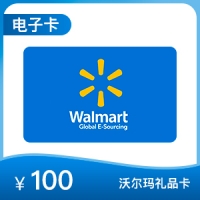 【电子购物卡】沃尔玛电子卡 100元