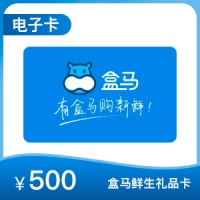 【电子购物卡】盒马鲜生电子券 500元
