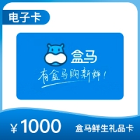 【电子购物卡】盒马鲜生电子券 1000元