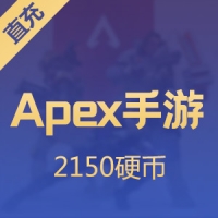 【手游】Apex Legends Mobile 2150硬币 直充