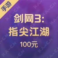 【腾讯手游】剑网3:指尖江湖100元