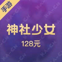 【手游】神社少女128元
