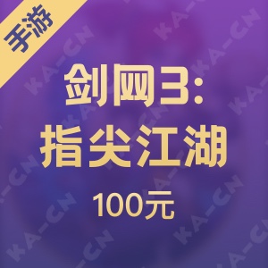 【腾讯手游】剑网3:指尖江湖100元