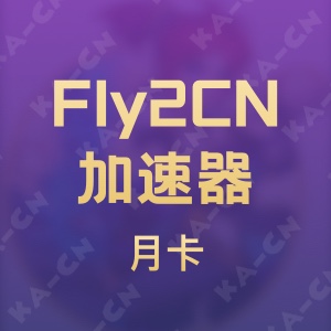 Fly2CN加速器 月卡
