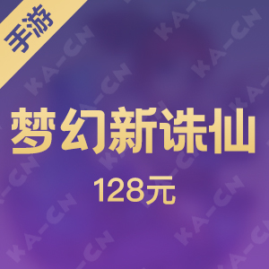 【手游】梦幻新诛仙 128元安卓充值