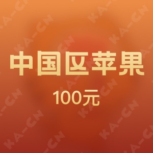 iTunes中国区苹果app 100元