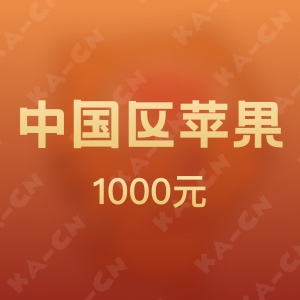 iTunes中国区苹果app 1000元