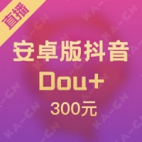 安卓版抖音Dou+ 300元