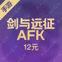 【手游】剑与远征-AFK 12元