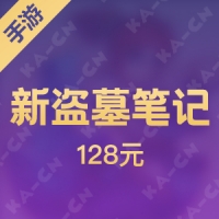 【手游】新盗墓笔记 128元