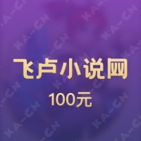 飞卢小说网 100元