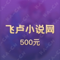 飞卢小说网 500元