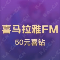 喜马拉雅FM 50元喜钻