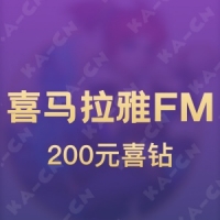 喜马拉雅FM 200元喜钻