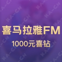 喜马拉雅FM 1000元喜钻