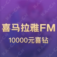 喜马拉雅FM 10000元喜钻