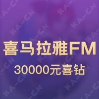 喜马拉雅FM 30000元喜钻