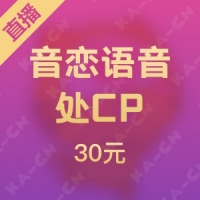 音恋语音处CP 30元