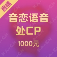 音恋语音处CP 1000元