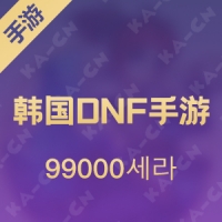 韩国 DNF手游 dungeon&fighter mobile 99000세라