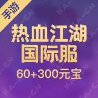 【手游】热血江湖 国际服 60+300元宝 （首充双倍）