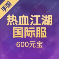 【手游】热血江湖 国际服 600元宝 （首充双倍）